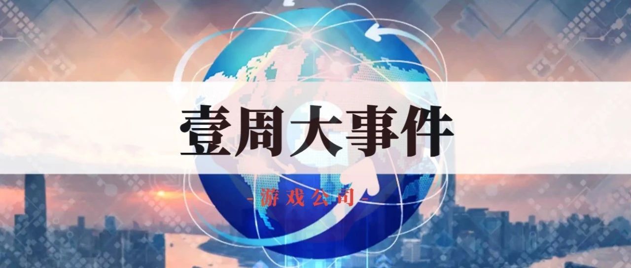 叠纸游戏股权被出质给米哈游；又一公司信托暴雷；小游戏成新关注点|壹周游闻